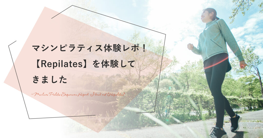 マシンピラティス体験レポ|初めてでも安心!40代主婦が行ってわかったポイント!女性専用マシンピラティススタジオ【Repilates】を体験してきました